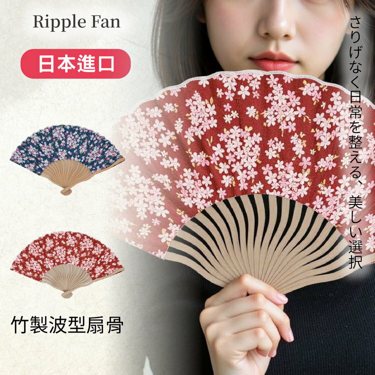 Ripple FAN 朵朵櫻花叢波骨折扇 特性：棉布扇面+竹製波型扇骨(扇子 折扇 摺扇 日本折扇)【沙克思】