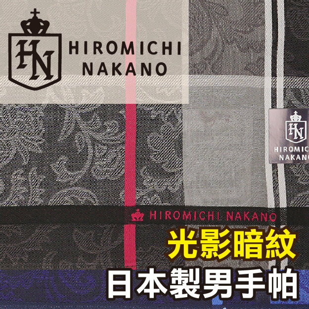 【沙克思】HIROMICHI NAKANO 暗紋變形蟲色槓男手帕 特性：100%純棉編織+光影暗紋造型 (h.n. 中野裕通)