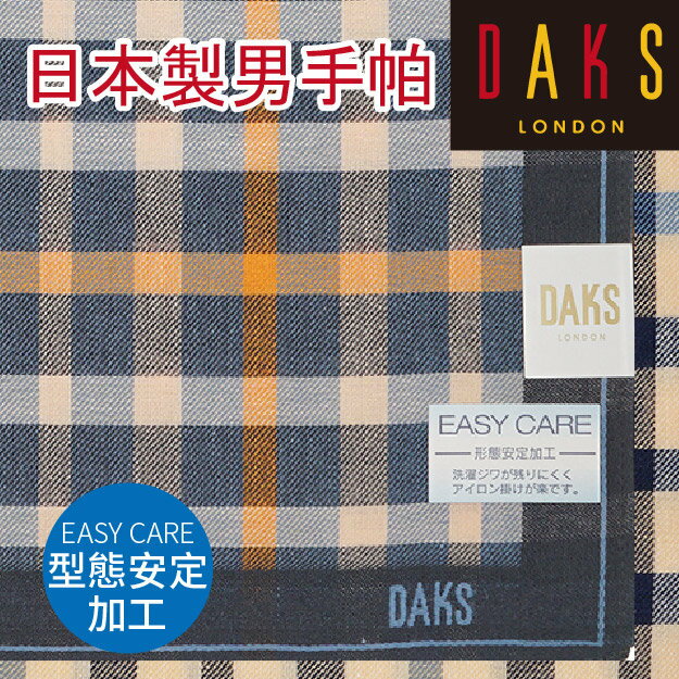 【沙克思】DAKS 單寧風編織格紋男手帕 特性：100%純棉編製+型態安定加工 (EASY CARE 日本製男手帕 西裝口袋巾 領巾)