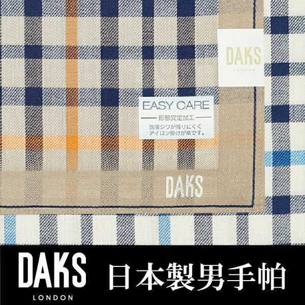 【沙克思】DAKS 雙色重疊大小方格男手帕 特性：100%純棉編製+型態安定加工 (EASY CARE 日本製男手帕 西裝口袋巾 領巾)