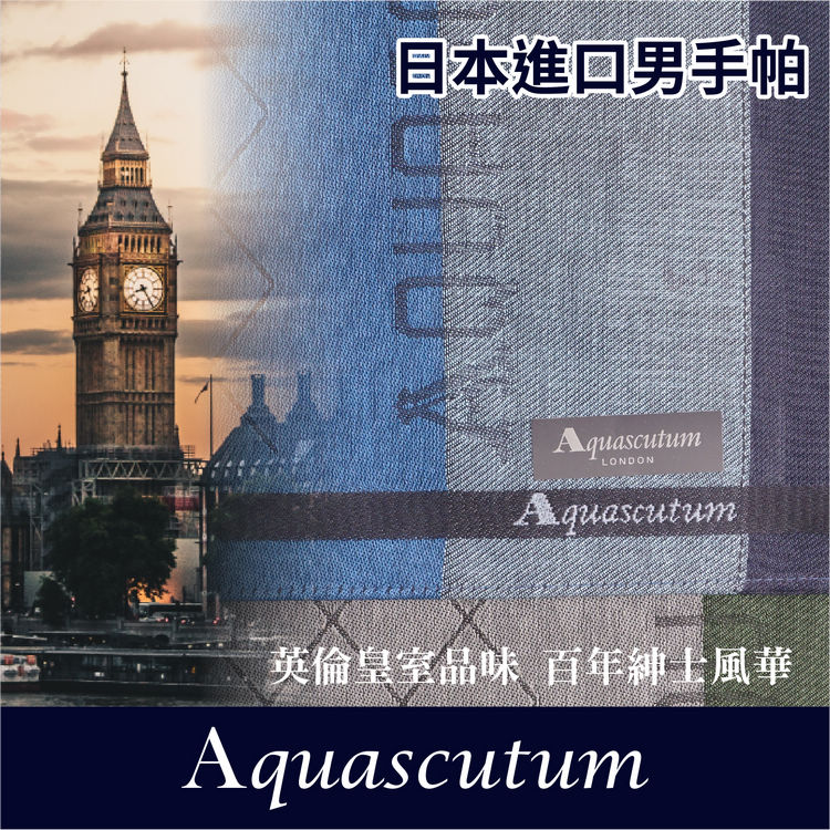 Aquascutum 英字大菱格紋男手帕 特性：100%純棉編製【沙克思】