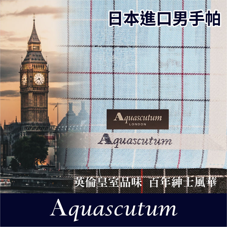 Aquascutum 三線格圖騰暗紋男手帕 特性：100%純棉編製【沙克思】