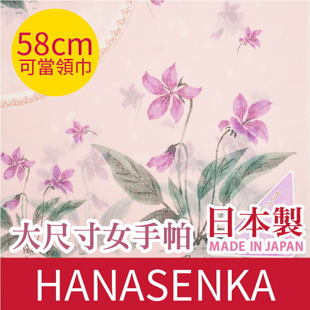 【沙克思】HANASENKA 圍籬內外花朵58cm棉紗女手帕 特性：100%純棉紗+58x58大尺寸+UV冷房兩用 (棉紗巾 絲巾 領巾 披肩 防曬 冷房對策 日本製女手帕)