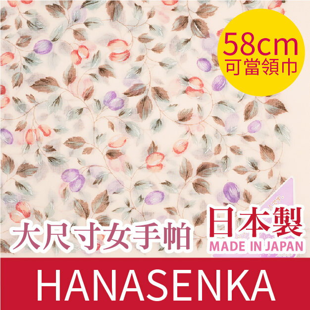 【沙克思】HANASENKA 雙色花苞葉蔓58cm棉紗女手帕 特性：100%純棉紗+58x58大尺寸+UV冷房兩用 (棉紗巾 絲巾 領巾 披肩 防曬 冷房對策 日本製女手帕)