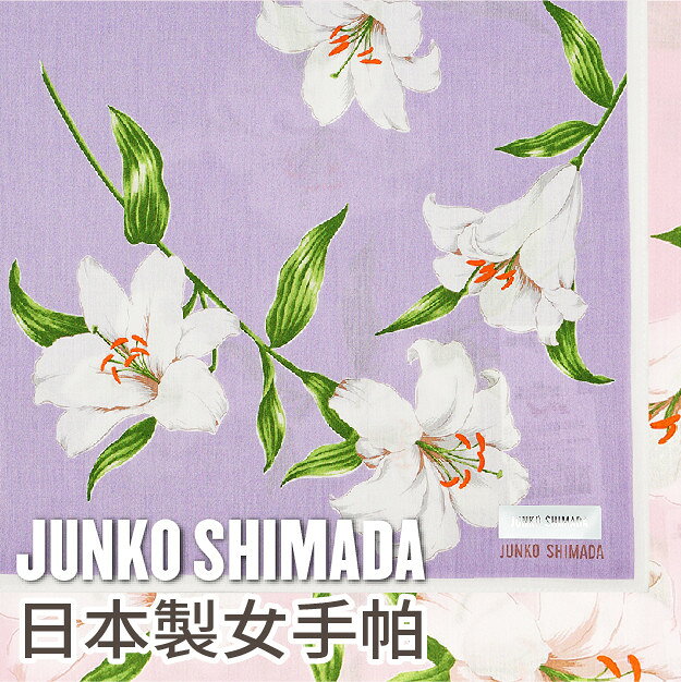 JUNKO SHIMADA 支支百合繞邊女手帕 特性：100%純棉紗編製.觸感柔細.吸水性佳 (島田順子 日本製女手帕)【沙克思】