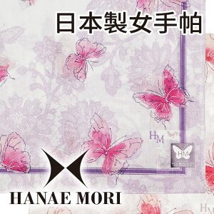 【沙克思】HANAE MORI 花影繞邊上舞蝶女手帕 特性：100%純棉編製(H.M. 森英惠 日本製女手帕)