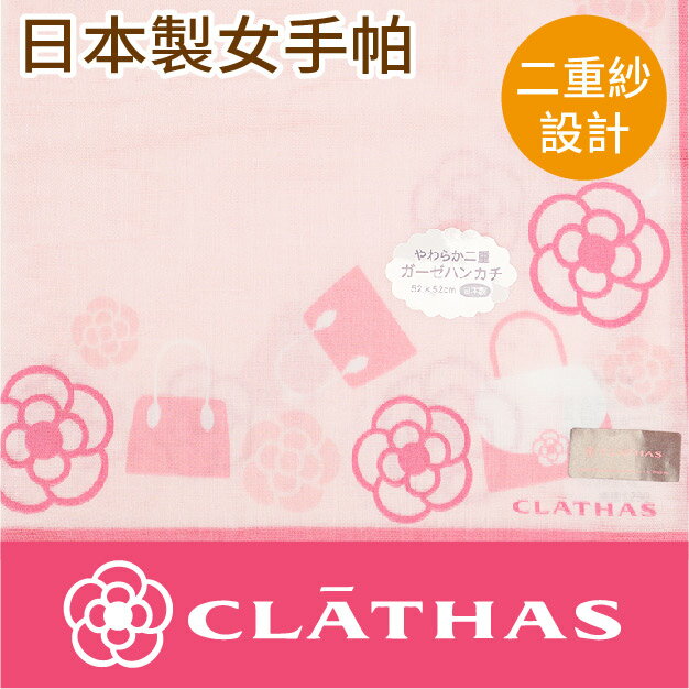 CLATHAS 花多包包繞邊2重棉紗女手帕 特性：100%純棉編製+二重紗構造 (日本製女手帕)【沙克思】