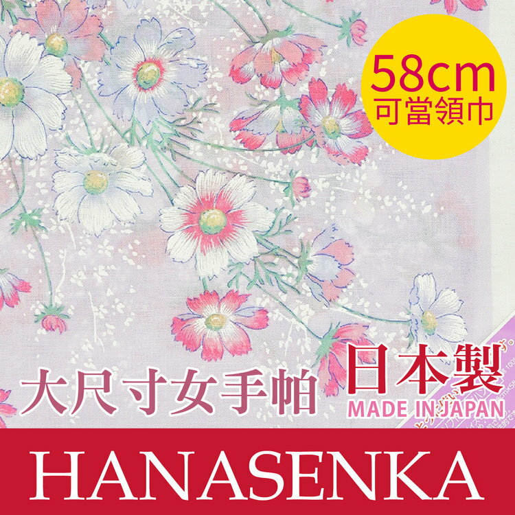 HANASENKA 多色雛菊滿天星58cm棉紗女手帕 特性：100%純棉紗+58x58大尺寸+UV冷房兩用 (棉紗巾 絲巾 領巾 披肩 防曬 冷房對策 日本製女手帕)【沙克思】