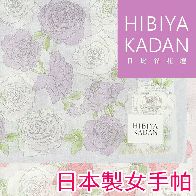 HIBIYA KADAN 滿佈雙色玫瑰女手帕 特性：100%純棉紗編製.觸感柔細.吸水性佳 (日比谷花壇)【沙克思】