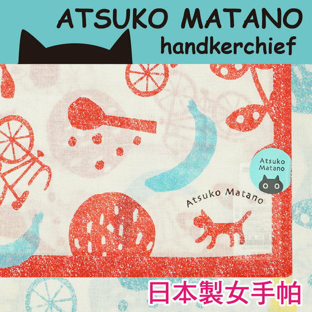 【沙克思】ATSUKO MATANO 貓咪水果腳踏車女手帕 特性：100%純棉編製+52×52實用大尺寸 (俣野温子 日本製手帕)