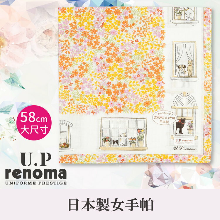 U.P renoma花叢窗邊貓狗58cm棉紗女手帕 特性：100%純棉紗+58x58cm大尺寸+UV冷房兩用 (日本製女手帕)【沙克思】