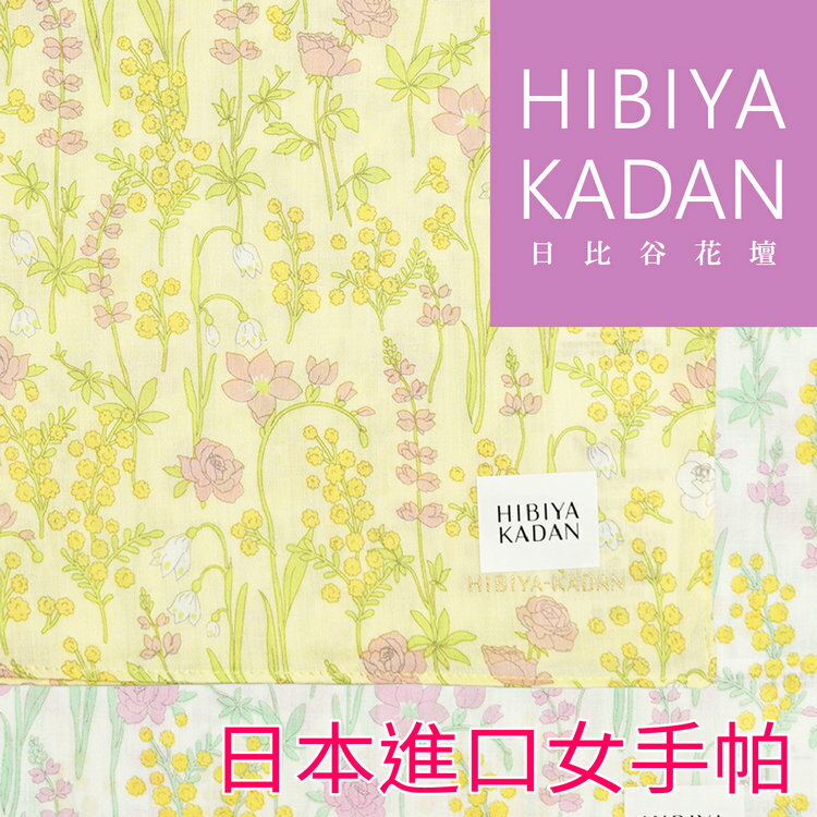 HIBIYA KADAN 密佈三色花枝葉女手帕 特性：100%純棉紗編製.觸感柔細.吸水性佳 (日比谷花壇)【沙克思】