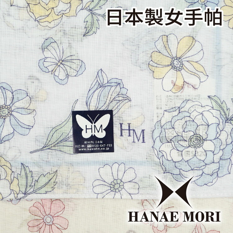 HANAE MORI 彩蝶繡球花女手帕 特性：100%純棉編製+部分亮蔥點綴造型(H.M. 森英惠 日本製女手帕)【沙克思】