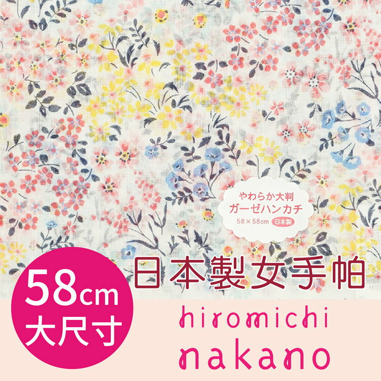 HIROMICHI NAKANO 多彩花叢58cm女手帕 特性：100%純棉編製+58cm大尺寸+UV冷房兩用 (h.n. 中野裕通)【沙克思】