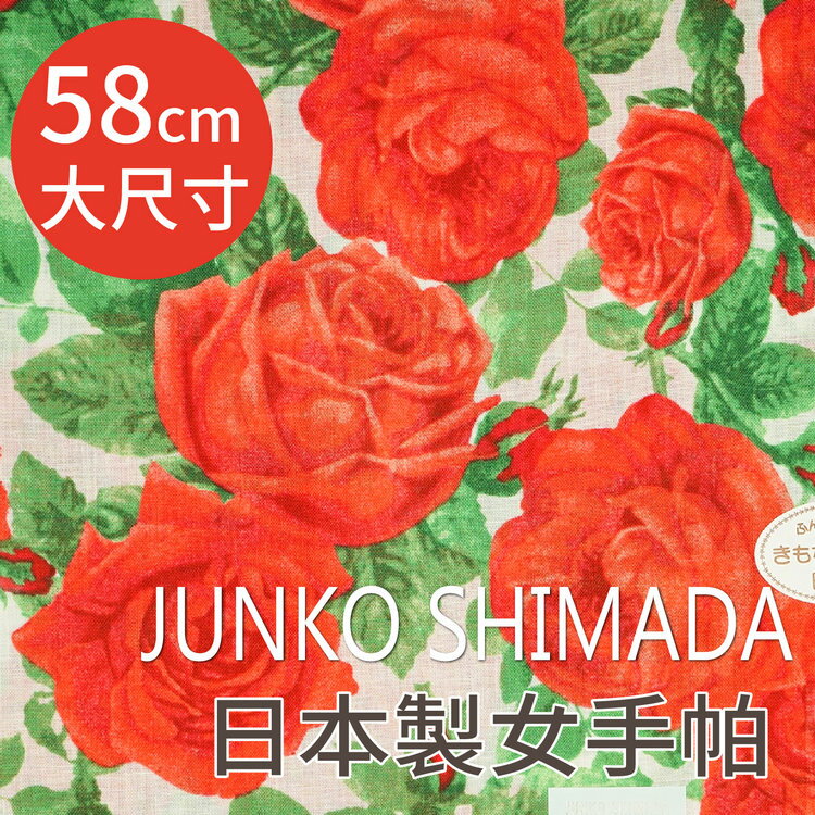 JUNKO SHIMADA 嬌豔玫瑰花葉58cm棉紗女手帕 特性：100%純棉紗+58x58cm大尺寸+UV冷房兩用 (島田順子 日本製女手帕)【沙克思】