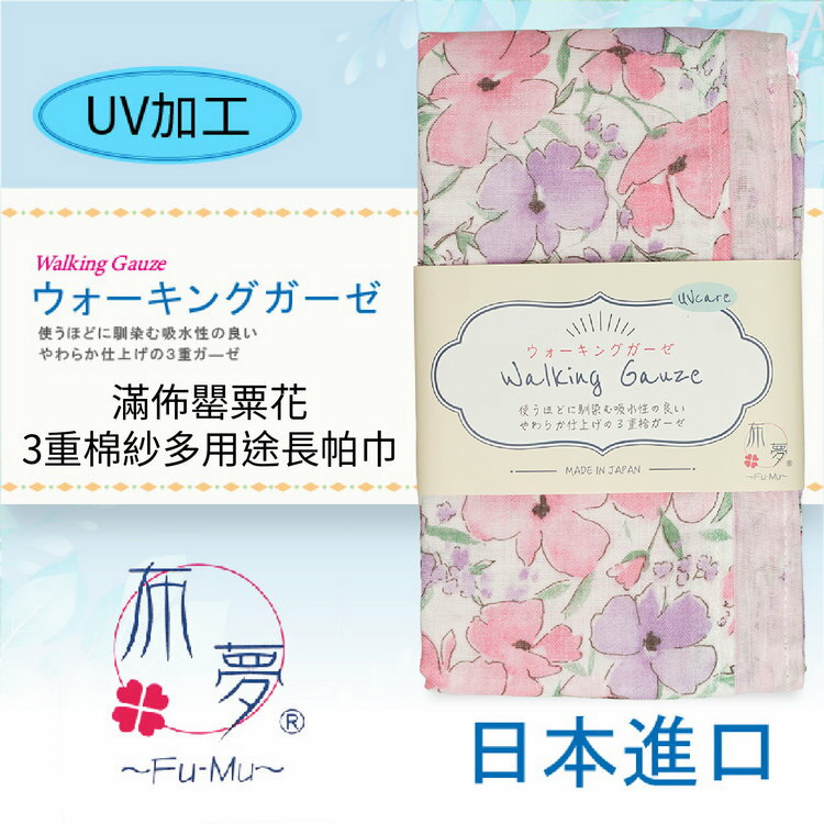 布夢 滿佈罌粟花3重棉紗多用途長帕巾 特性：三重棉紗+UV加工+長版設計+兩面花色(運動手帕 運動領巾 冷房對策)【沙克思】