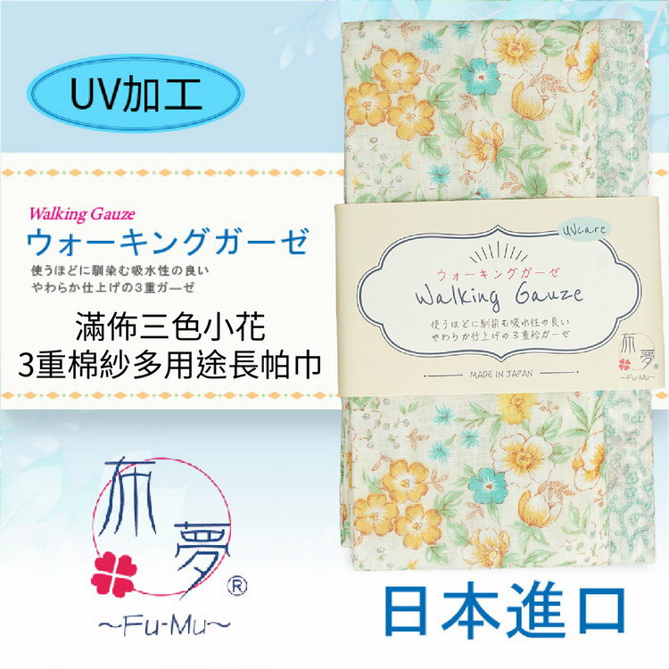 布夢 滿佈三色小花3重棉紗多用途長帕巾 特性：三重棉紗+UV加工+長版設計+兩面花色(運動手帕 運動領巾 冷房對策)【沙克思】