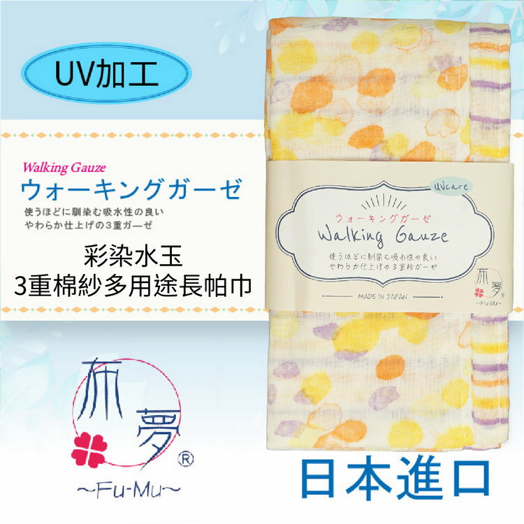 布夢 彩染水玉3重棉紗多用途長帕巾 特性：三重棉紗+UV加工+長版設計+兩面花色(運動手帕 運動領巾 冷房對策)【沙克思】