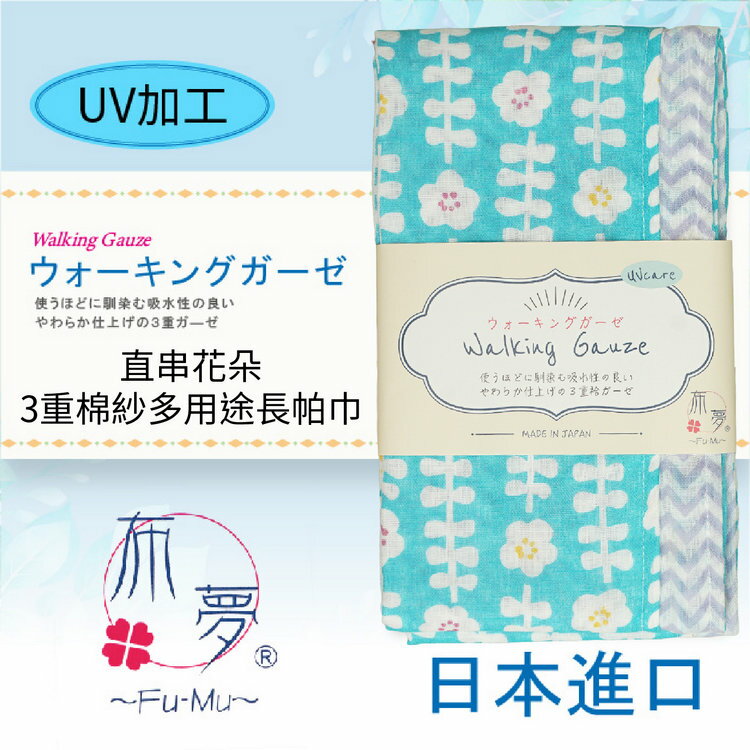 布夢 直串花朵3重棉紗多用途長帕巾 特性：三重棉紗+UV加工+長版設計+兩面花色(運動手帕 運動領巾 冷房對策)【沙克思】