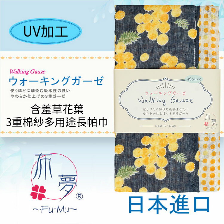 布夢 含羞草花葉3重棉紗多用途長帕巾 特性：三重棉紗+UV加工+長版設計+兩面花色(運動手帕 運動領巾 冷房對策)【沙克思】