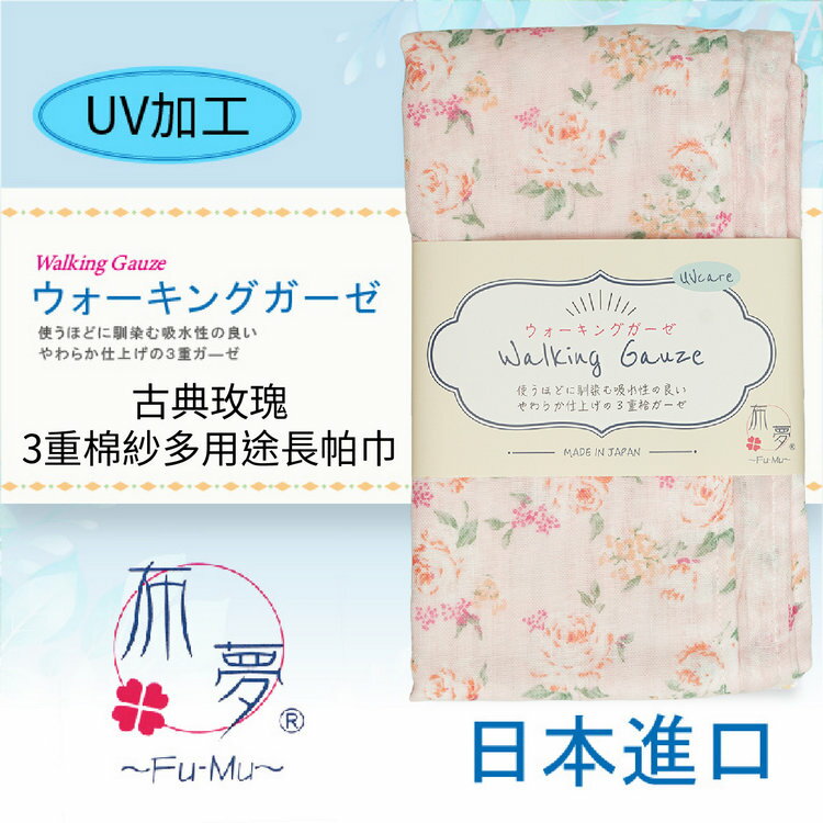 布夢 古典玫瑰3重棉紗多用途長帕巾 特性：三重棉紗+UV加工+長版設計+兩面花色(運動手帕 運動領巾 冷房對策)【沙克思】