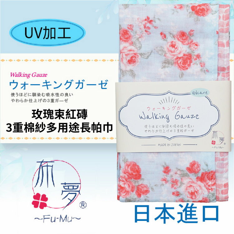 布夢 玫瑰束紅磚3重棉紗多用途長帕巾 特性：三重棉紗+UV加工+長版設計+兩面花色(運動手帕 運動領巾 冷房對策)【沙克思】