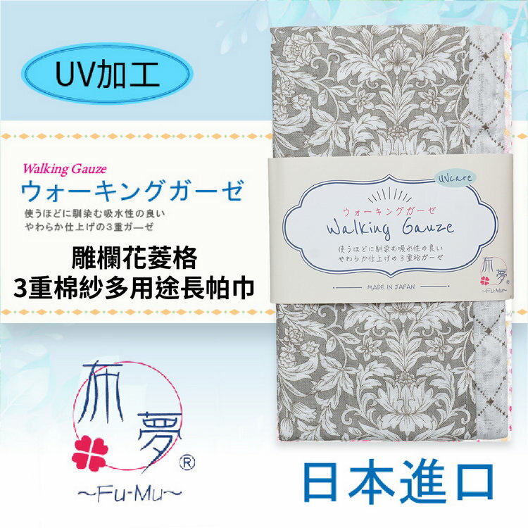 布夢 雕欄花菱格3重棉紗多用途長帕巾 特性：三重棉紗+UV加工+長版設計+兩面花色(運動手帕 運動領巾 冷房對策)【沙克思】