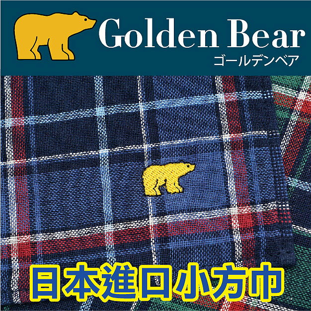GoldenBear 交織大小方格半棉紗小方巾 特性：100%純棉+半棉紗設計+輕薄易攜帶(手帕巾 毛巾 方巾 洗臉巾)【沙克思】