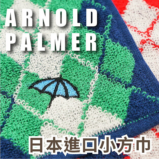 【沙克思】ARNOLD PALMER 三色菱格紋小方巾 特性：100%純棉編製.觸感柔細.吸水性優(手帕巾 毛巾 方巾 洗臉巾)