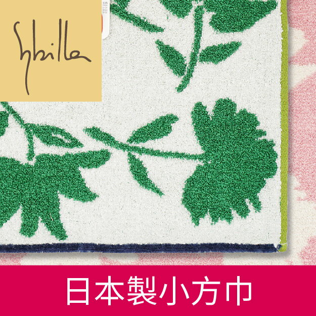 【沙克思】Sybilla 四色雛菊枝葉小方巾 特性：100%純棉(手帕巾 毛巾 方巾 洗臉巾)