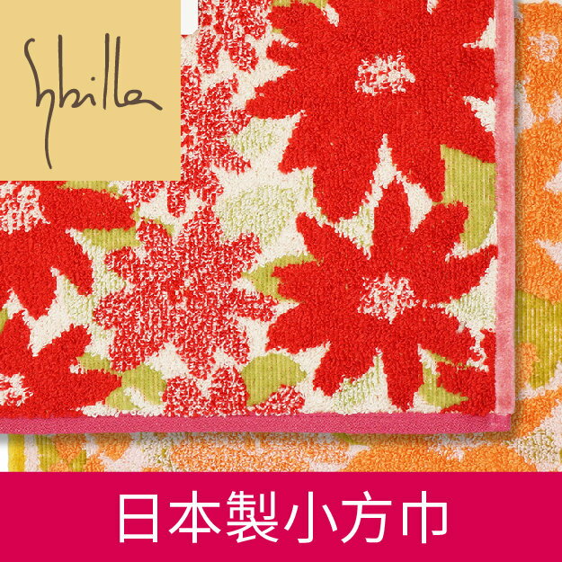 【沙克思】Sybilla 朵朵太陽菊小方巾 特性：100%純棉(手帕巾 毛巾 方巾 洗臉巾)