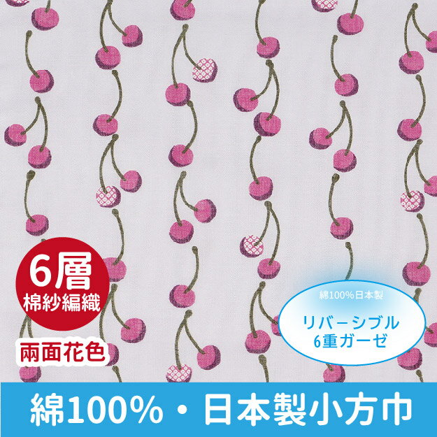 直串排列櫻桃6重棉紗小方巾 特性：100%純棉+兩面花色(手帕巾 毛巾 方巾 洗臉巾)【沙克思】