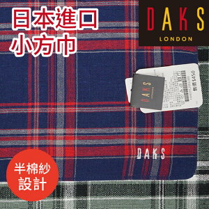 【沙克思】DAKS交織色槓方格半棉紗小方巾 特性：100%純棉編織觸感柔細(手帕巾 毛巾 方巾 洗臉巾)