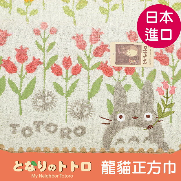 TOTORO層層花海持花龍貓正方巾 特性：100%純棉無撚系編製 (となりのトトロ 龍貓 吉卜力 宮崎駿 手帕巾 毛巾 方巾 洗臉巾)【沙克思】