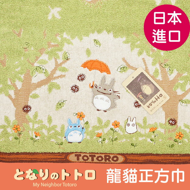 TOTORO森林撐傘跳躍龍貓正方巾 特性：100%純棉無撚系編製 (となりのトトロ 龍貓 吉卜力 宮崎駿 手帕巾 毛巾 方巾 洗臉巾)【沙克思】