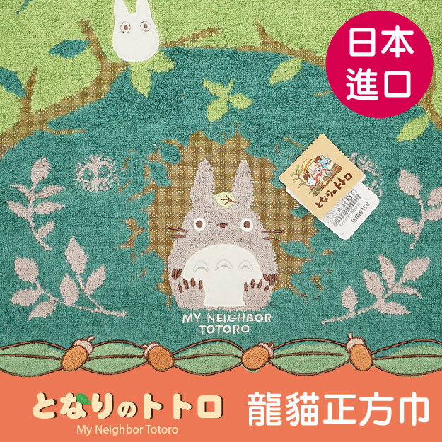TOTORO藏身樹洞中龍貓正方巾 特性：100%純棉無撚系編製 (となりのトトロ 龍貓 吉卜力 宮崎駿 手帕巾 毛巾 方巾 洗臉巾)【沙克思】