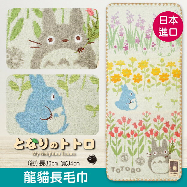 TOTORO層層花海持花龍貓長毛巾 特性：100%純棉無撚系編製 (となりのトトロ 龍貓 吉卜力 宮崎駿 手帕巾 毛巾 方巾 洗臉巾)【沙克思】