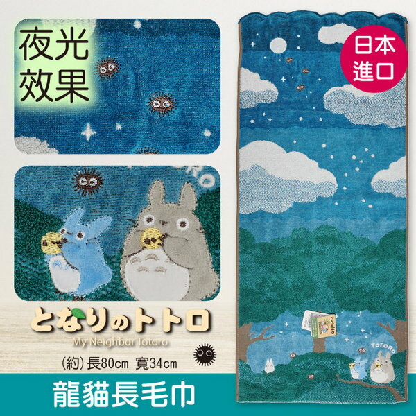 TOTORO星空河岸邊龍貓長毛巾 特性：100%純棉無撚系編製 (となりのトトロ 龍貓 吉卜力 宮崎駿 手帕巾 毛巾 方巾 洗臉巾)【沙克思】