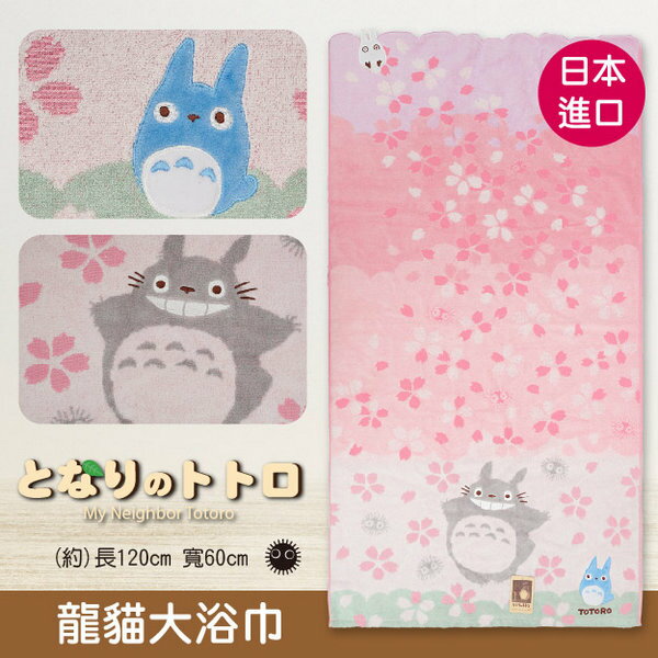 TOTORO櫻花跳躍大小龍貓大浴巾 特性：100%純棉無撚系編製 (となりのトトロ 龍貓 吉卜力 宮崎駿 浴巾 大毛巾 海灘巾)【沙克思】