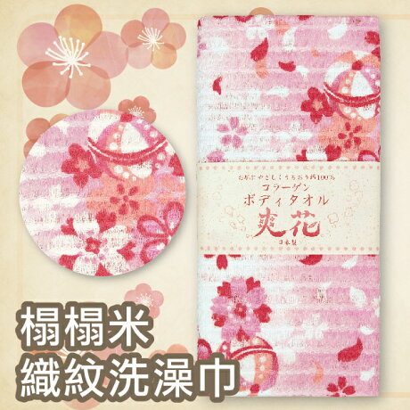 沙克思 爽花和風櫻吹雪榻榻米織紋洗澡巾特性 100 純棉編製 特殊榻榻米編 和式洗澡巾設計 天然膠原蛋白加工 防脫線加工 不含螢光劑
