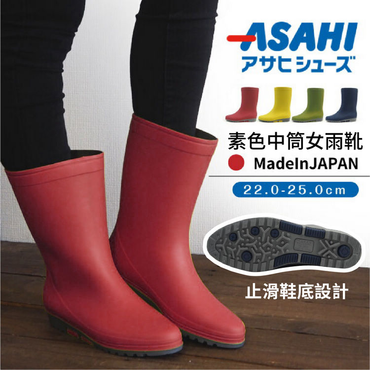 ASAHI 素色中筒女雨靴 特性：舒適成型內襯+深凹槽防滑鞋底設計 (雨具 靴子 短靴 雨靴 防水短靴 防水靴 防水雨鞋)【沙克思】