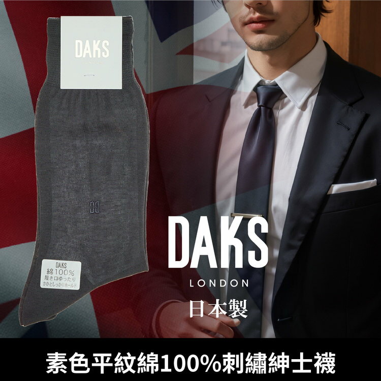 【沙克思】DAKS 素色平紋綿100刺繡紳士襪 特性：綿100素材+直角後跟+腳尖對針+鬆口設計 (日本製 襪子 男襪 西裝襪 )