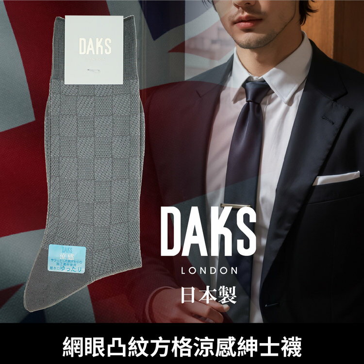 【沙克思】DAKS 網眼凸紋方格涼感紳士襪 特性：涼感加工+直角後跟+腳尖對針+鬆口設計 (日本製 襪子 男襪 西裝襪 )