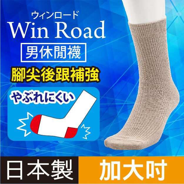 加大吋WinRoad 素色織直紋男休閒襪 特性：高比率棉混素材+腳尖後跟高補強編 (襪子 男襪 學生襪)【沙克思】