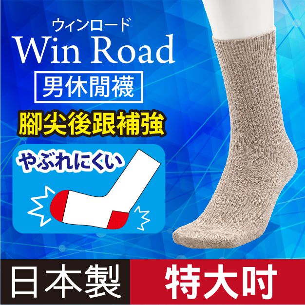 特大吋WinRoad 素色織直紋男休閒襪 特性：高比率棉混素材+腳尖後跟高補強編 (襪子 男襪 學生襪)【沙克思】