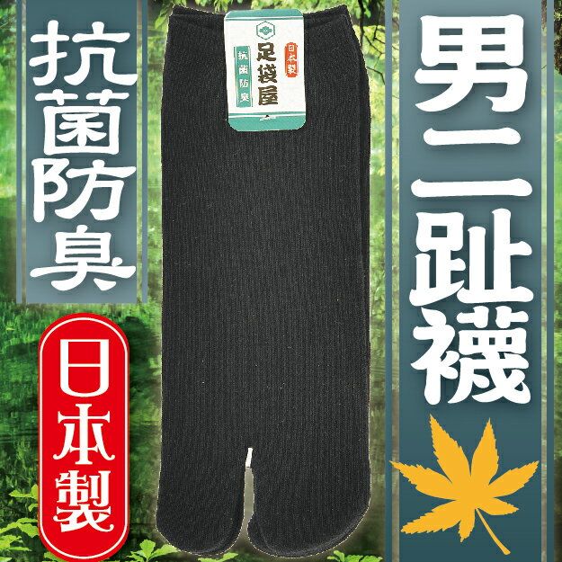 足袋屋 抗菌防臭素面二趾男滑板襪 特性：表系棉100%+抗菌防臭加工+二趾足袋設計+和風造型+後跟Y字編 (襪子 男襪 和式足袋 二趾襪 二指襪 日本製)【沙克思】