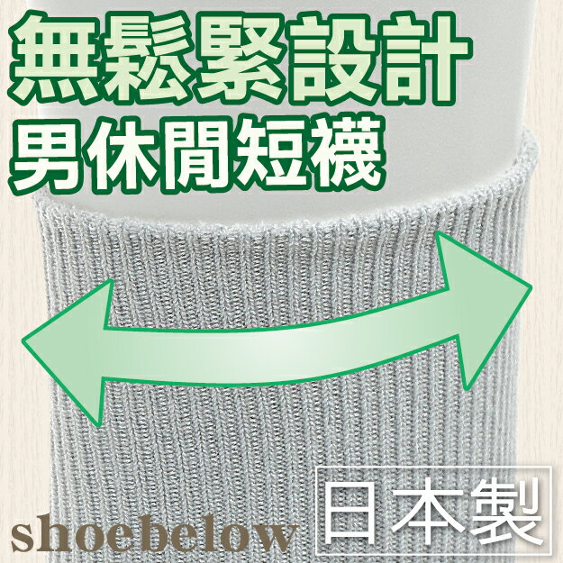 shoebelow 織細直紋無鬆緊男休閒短襪  特性：無鬆緊設計+抗菌防臭+透氣直紋編 (兵庫縣靴下 男襪 男短襪 日本製)【沙克思】