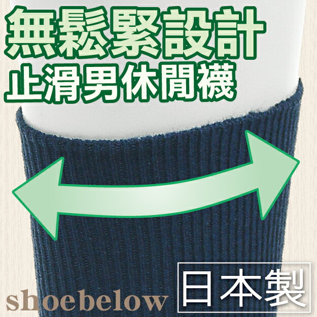 shoebelow 織細直紋無鬆緊足底止滑男休閒襪  特性：無鬆緊設計+抗菌防臭+透氣直紋編+足底附止滑 (兵庫縣靴下 男襪 日本製)【沙克思】