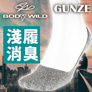 <br/><br/>  【沙克思】BODY WILD 素色毛巾布淺履銀消臭止滑男隱形襪 特性：淺履設計+毛巾布素材+舒適伸縮扁平口+銀消臭加工+足弓加強+後跟Y字編織+後跟內附止滑 (GUNZE 日本郡是 襪子 男襪 男船型襪 男襪套)<br/><br/>