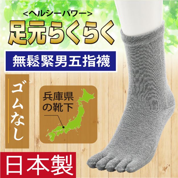足元らくらくゴムなし無鬆緊止滑男五趾短襪 特性：五趾設計+舒適無鬆緊+足底前後止滑+SEK抗菌防臭 (襪子 男襪 銀髮 長照 日本製)【沙克思】